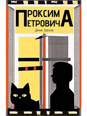 cover image of Проксима Петровича